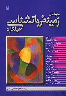 کتاب متن کامل زمینه روانشناسی هیلگارد , ریتا ال. اتکینسون و ریچارد سی. اتکینسون , دکتر محمد نقی براهنی , نشر رشد