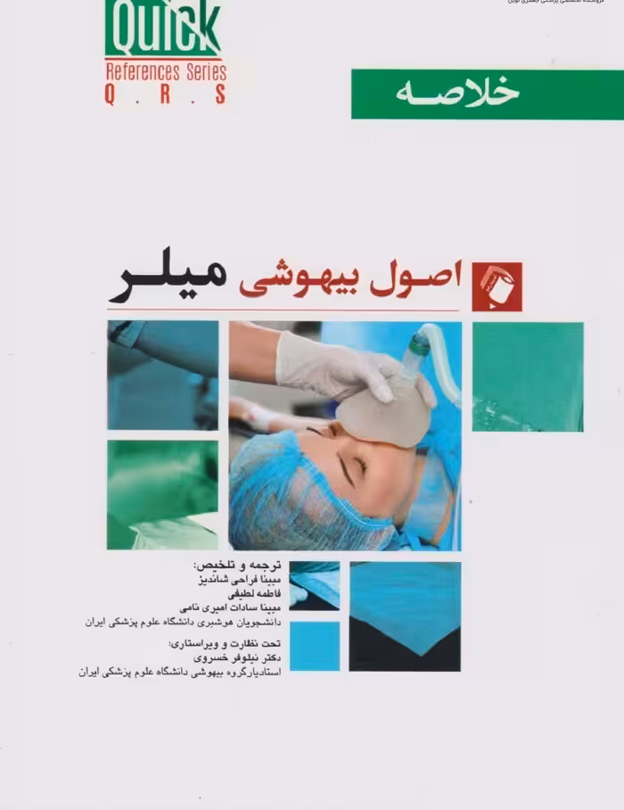 کتاب quick references خلاصه اصول بیهوشی میلر 2023