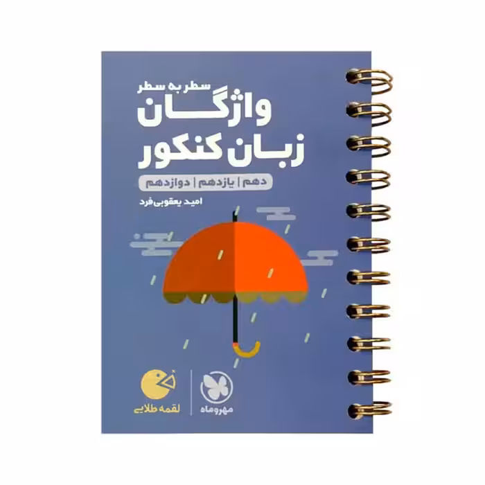 کتاب واژگان سطر به سطر زبان کنکور لقمه طلایی مهروماه