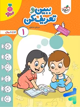 کتاب کار مهد کودک ببین و تعریف کن 1 خیلی سبز