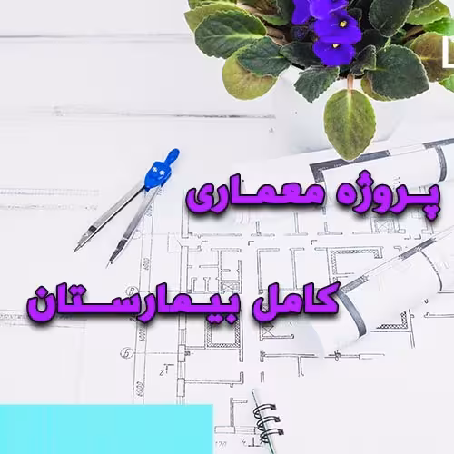 خرید و دانلود پروژه کامل بیمارستان