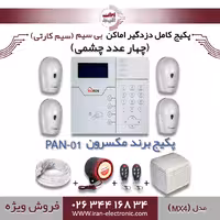 پکیج کامل دزدگیر اماکن بی سیم (سیم کارتی) مکسرون مدل (MX4)
