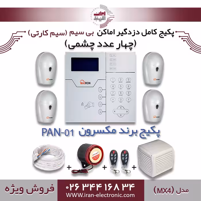 پکیج کامل دزدگیر اماکن بی سیم (سیم کارتی) مکسرون مدل (MX4)