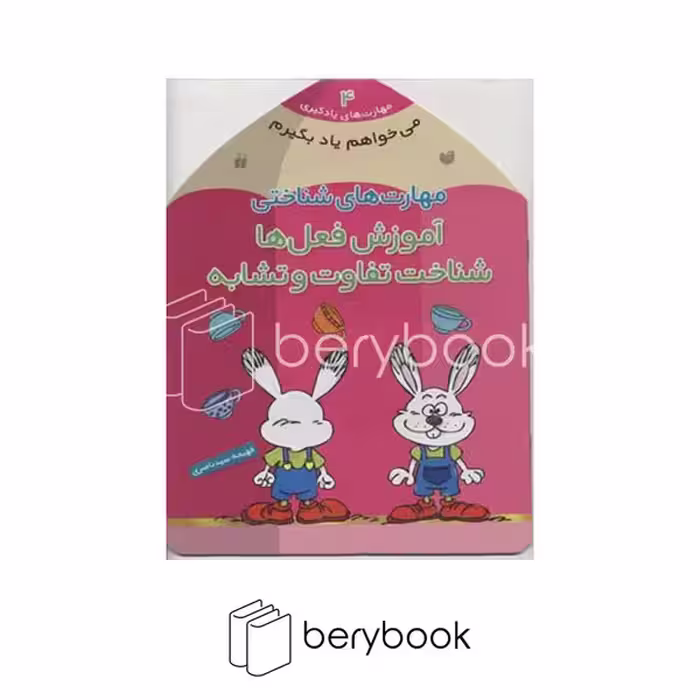کتاب می خواهم یاد بگیرم 4 / مهارت های شناختی / آموزش فعل ها شناخت تفاوت و تشابه / شومیز / ذکر