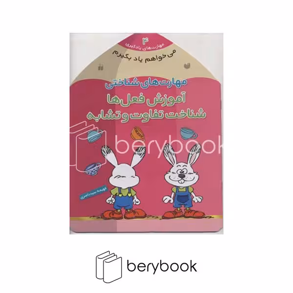 کتاب می خواهم یاد بگیرم 4 / مهارت های شناختی / آموزش فعل ها شناخت تفاوت و تشابه / شومیز / ذکر