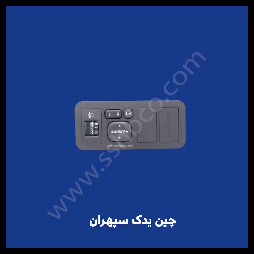 کلید تنظیم آینه چانگان cs35