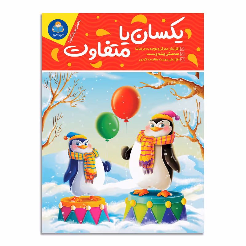 کتاب یکسان یا متفاوت اثر باربارا گرگوریچ انتشارات کودکیار