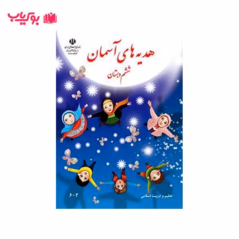 هدیه های آسمان ششم دبستان