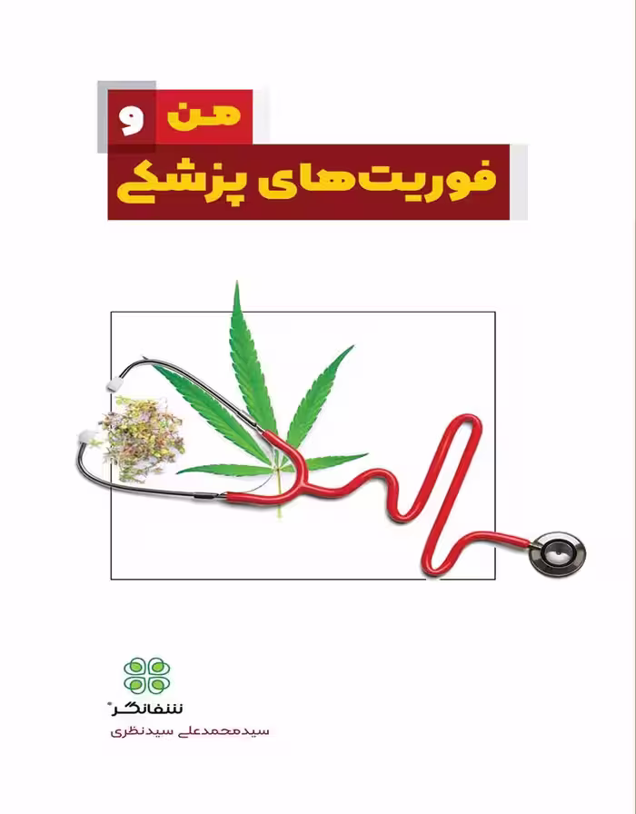 من و فوریت‌های پزشکی
