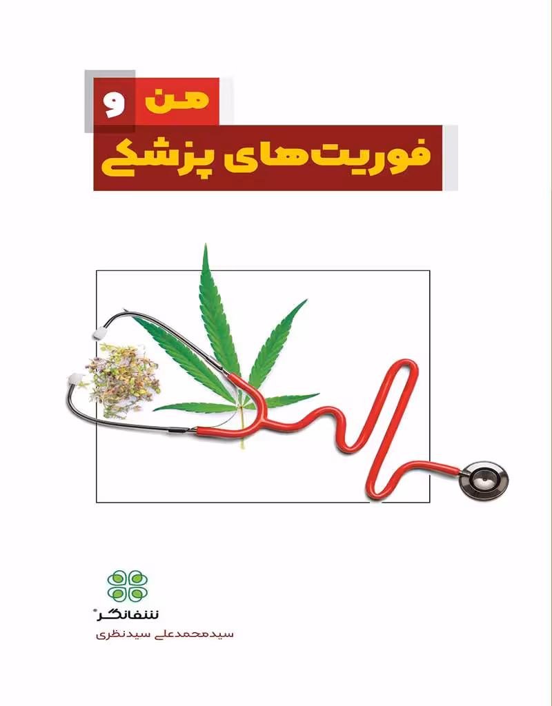 من و فوریت‌های پزشکی