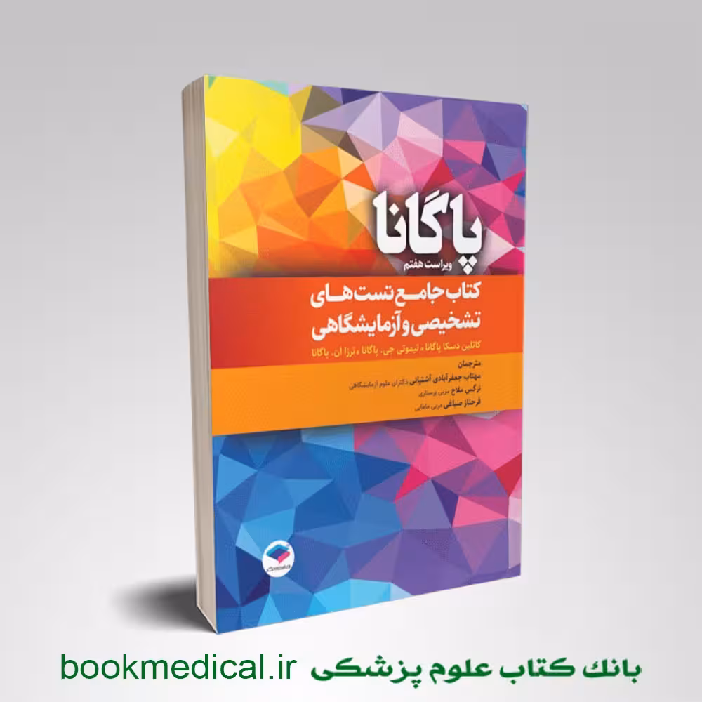 کتاب جامع تست‌ های تشخیصی و آزمایشگاهی پاگانا 2022