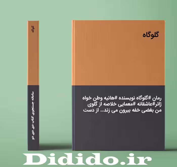 دانلود رمان گلوگاه
