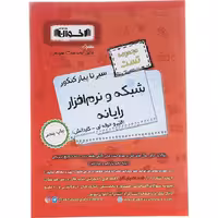 کتاب تست شبکه و نرم افزار کنکور هنرستان اخوان