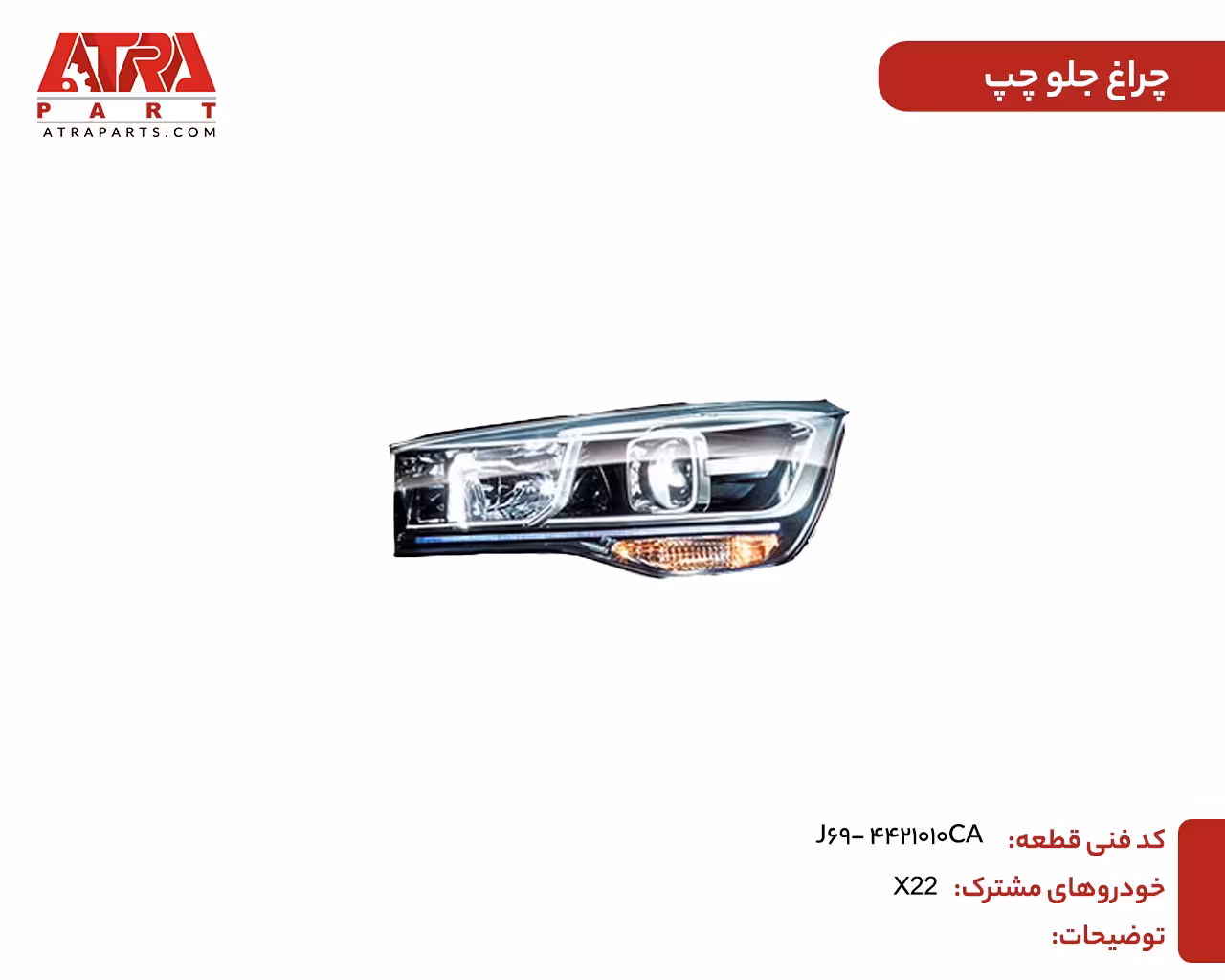 چراغ جلو چپ جک S5 J69-4421010CA