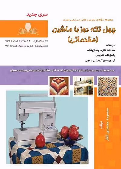 کتاب چهل تکه دوز با ماشین