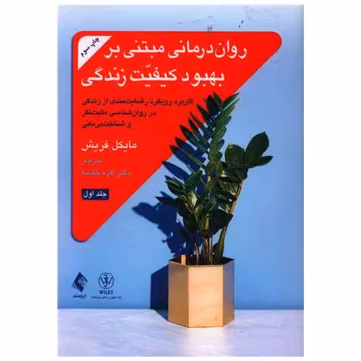 کتاب رواندرمانی مبتنی بر بهبود کیفیت زندگی (1) اثر مایکل فریش