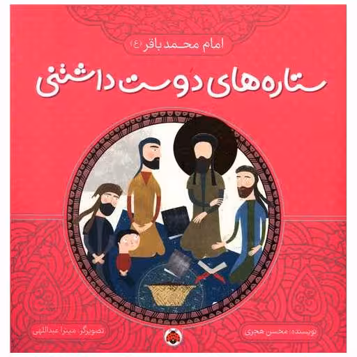 کتاب ستاره های دوست داشتنی (امام محمد باقر) اثر محسن هجری