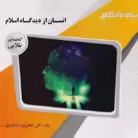 گنجینه طلایی انسان از دیدگاه اسلام
