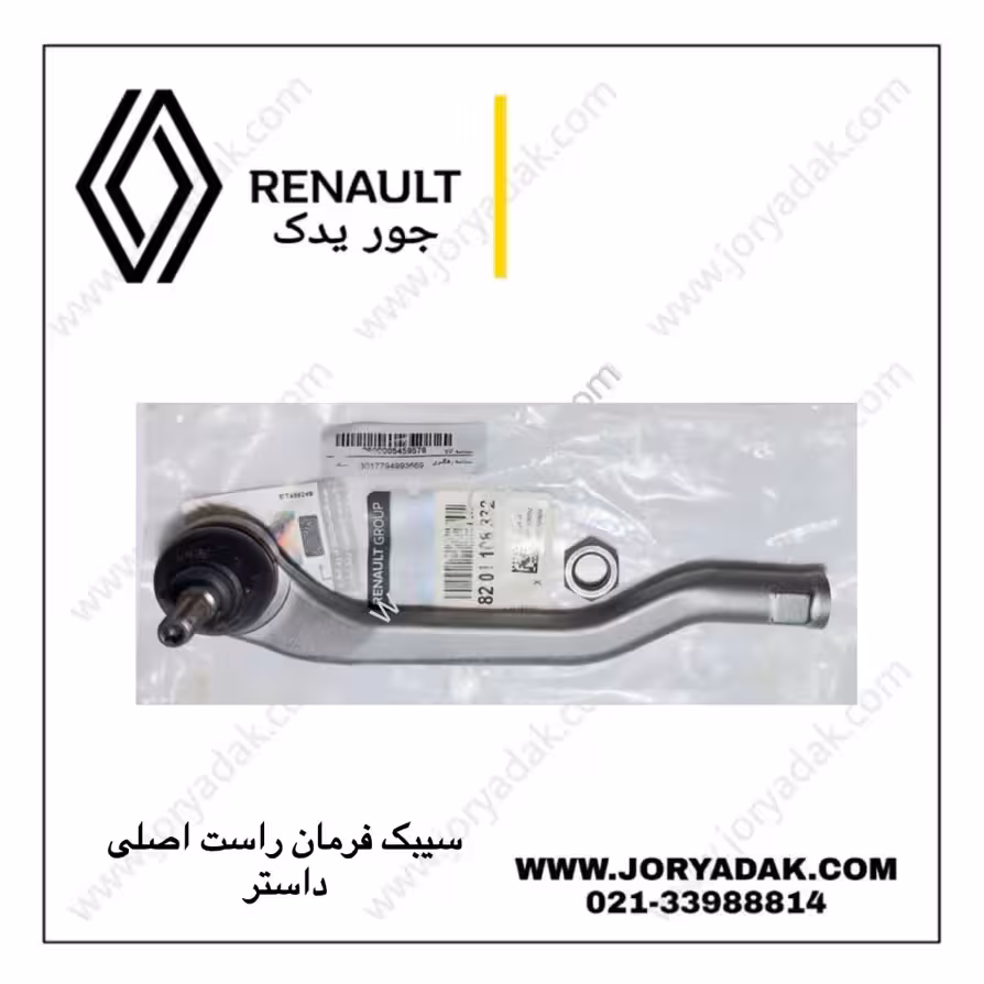 سیبک فرمان داستر راست اصلی | کیفیت و ایمنی بالا از جور یدک