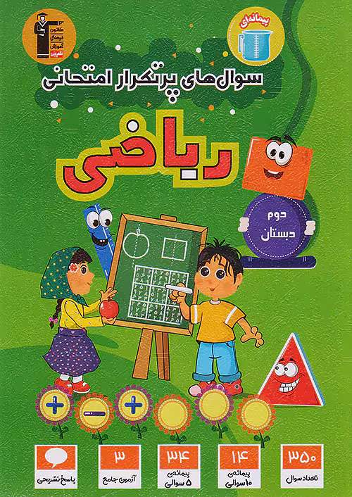قلم چی دوسالانه پرتکرار ریاضی دوم ابتدایی