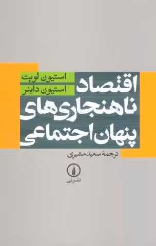 اقتصاد ناهنجاری های پنهان اجتماعی