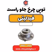 توپی چرخ جلو راست فیدلیتی
