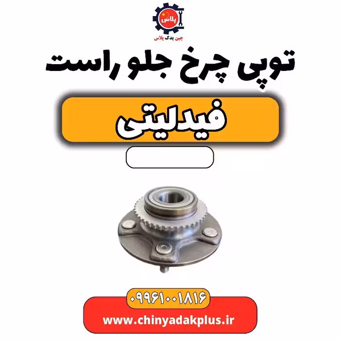 توپی چرخ جلو راست فیدلیتی
