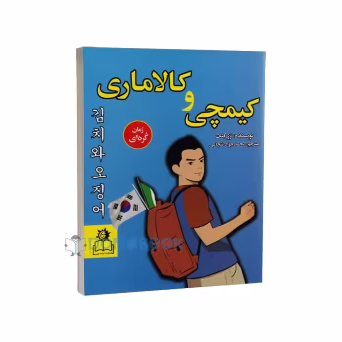 کتاب کیمچی و کالاماری اثر رز کنت انتشارات ارتباط نوین