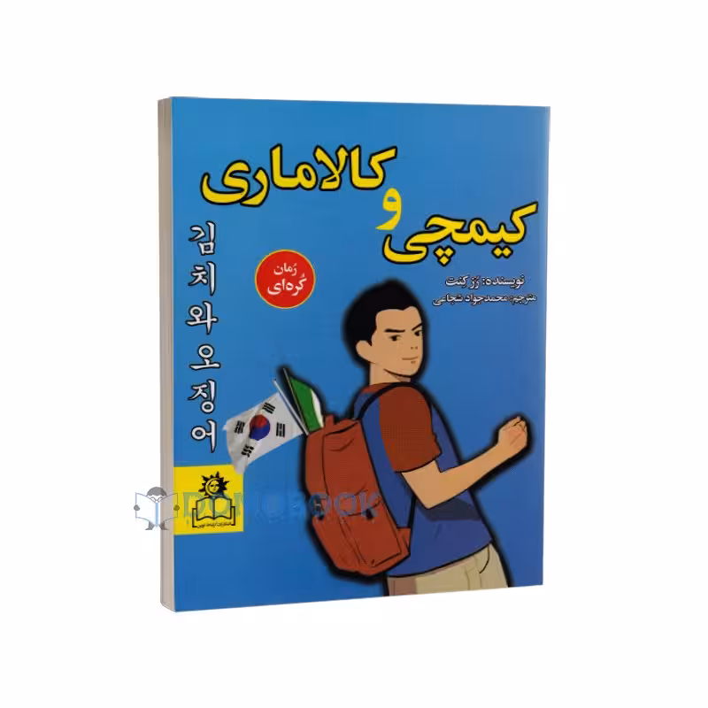 کتاب کیمچی و کالاماری اثر رز کنت انتشارات ارتباط نوین