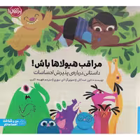 مراقب هیولاها باش!