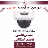 دوربین مداربسته تحت شبکه حارس مدل HARES IPC-E2A2W-I40/C