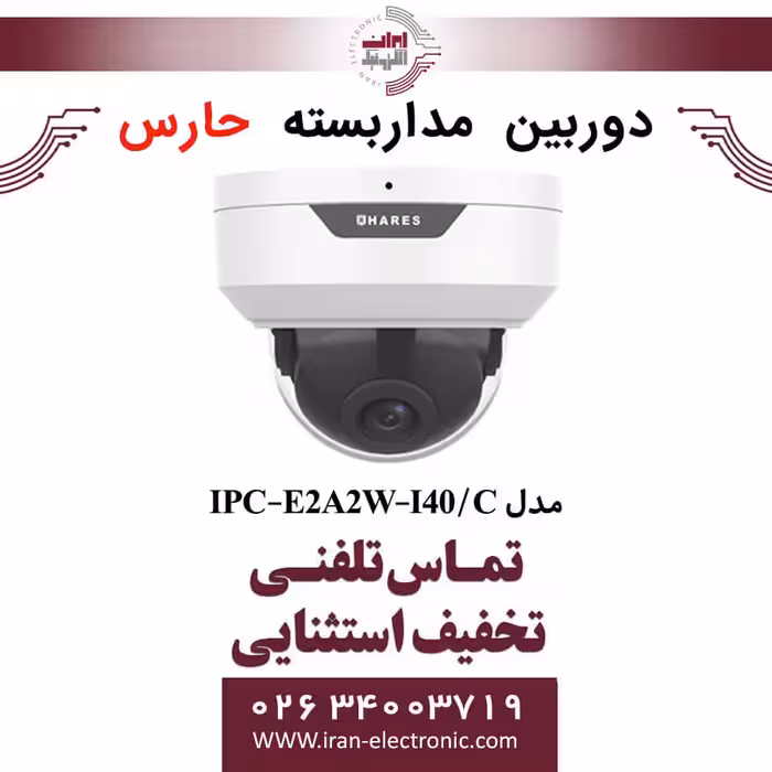 دوربین مداربسته تحت شبکه حارس مدل HARES IPC-E2A2W-I40/C
