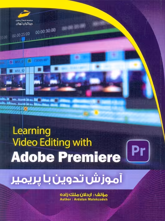 آموزش تدوین با پریمیر ملک زاده دیباگران تهران