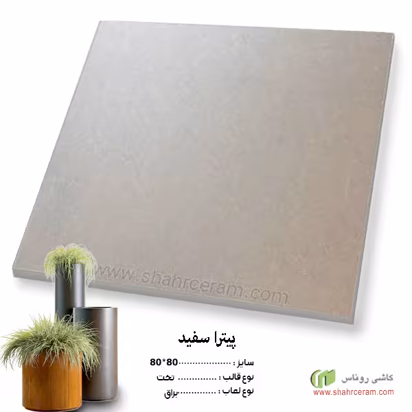 سرامیک پیترا سفید 80*80 کاشی روناس