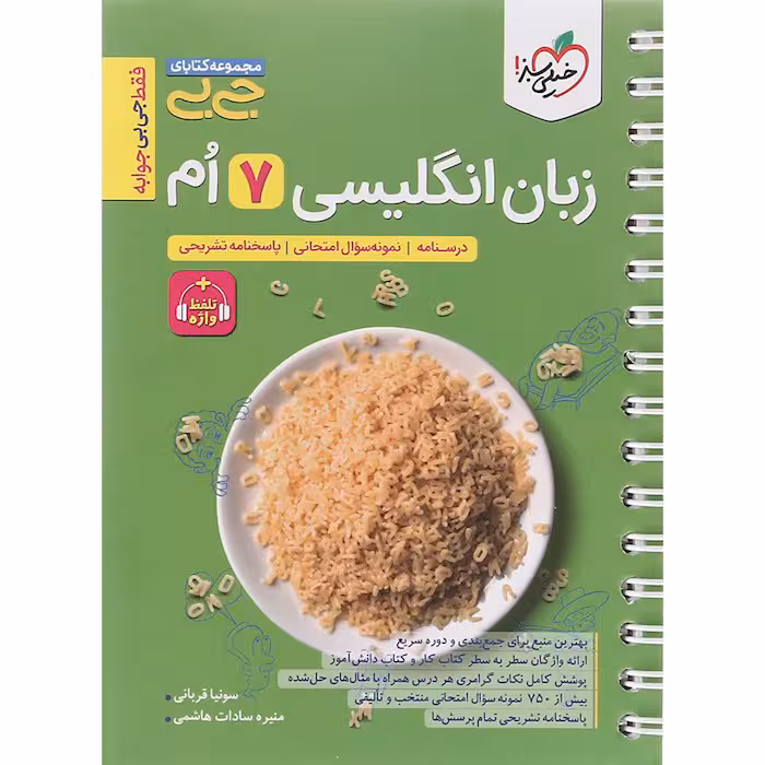 کتاب جی بی زبان انگلیسی هفتم خیلی سبز (چاپ 1404)