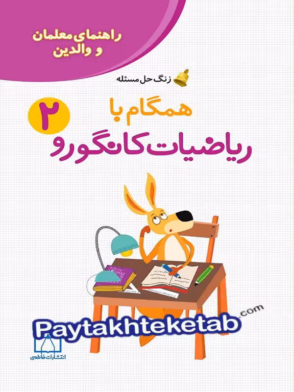 راهنمای معلم و والدین زنگ حل مسئله همگام با ریاضیات کانگورو 2 فاطمی