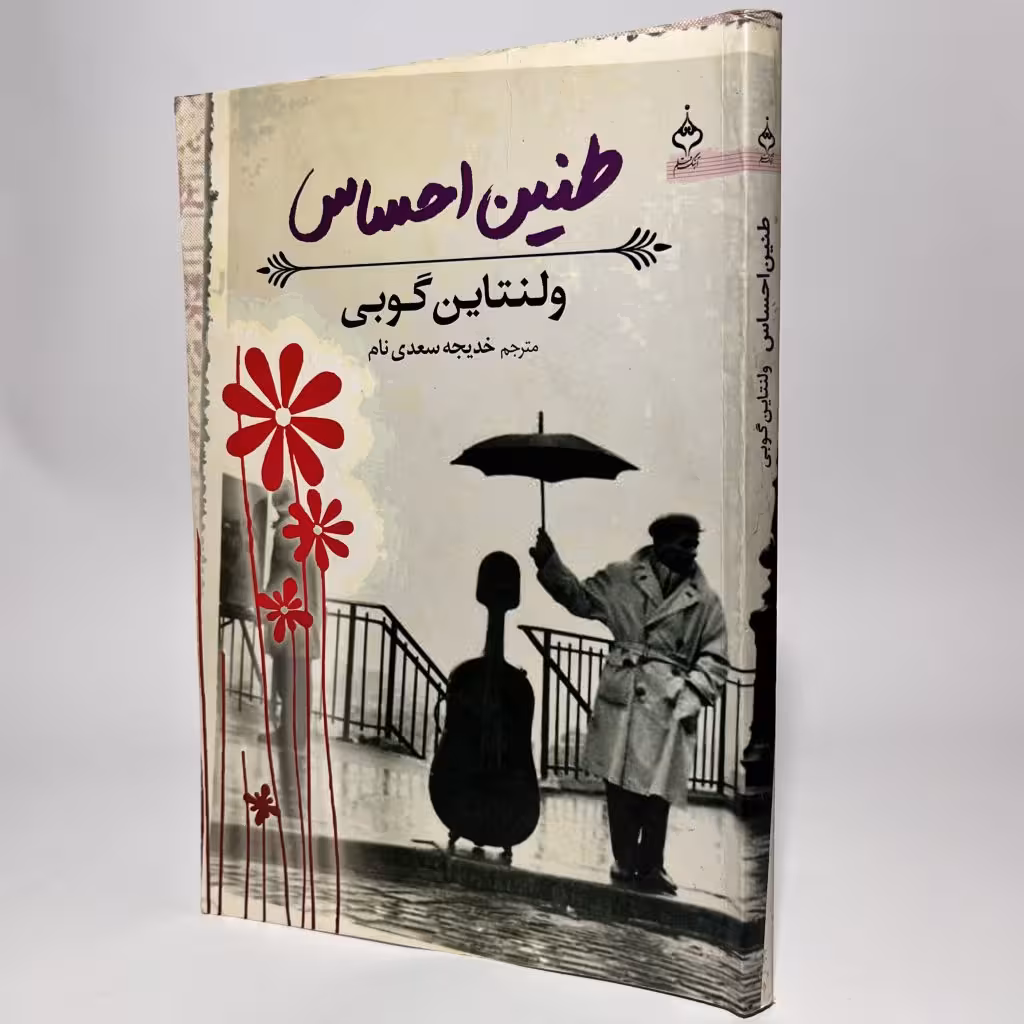کتاب طنین احساس اثر والنتاین گوبی - کتابفروشی میم