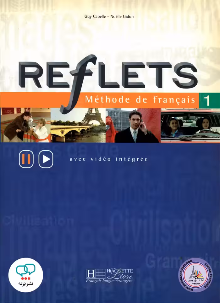 کتاب زبان فرانسوی قفله Reflets 1