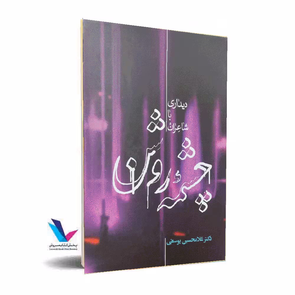 چشمه روشن(دیداری با شاعران)