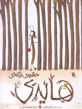 هایدی حشره ی ترکه ای