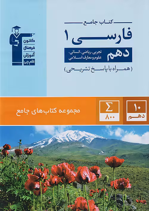 فارسی دهم جامع قلم چی