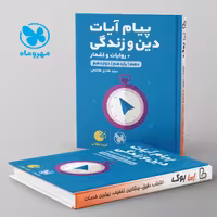 لقمه پیام آیات و دین و زندگی کنکور مهروماه