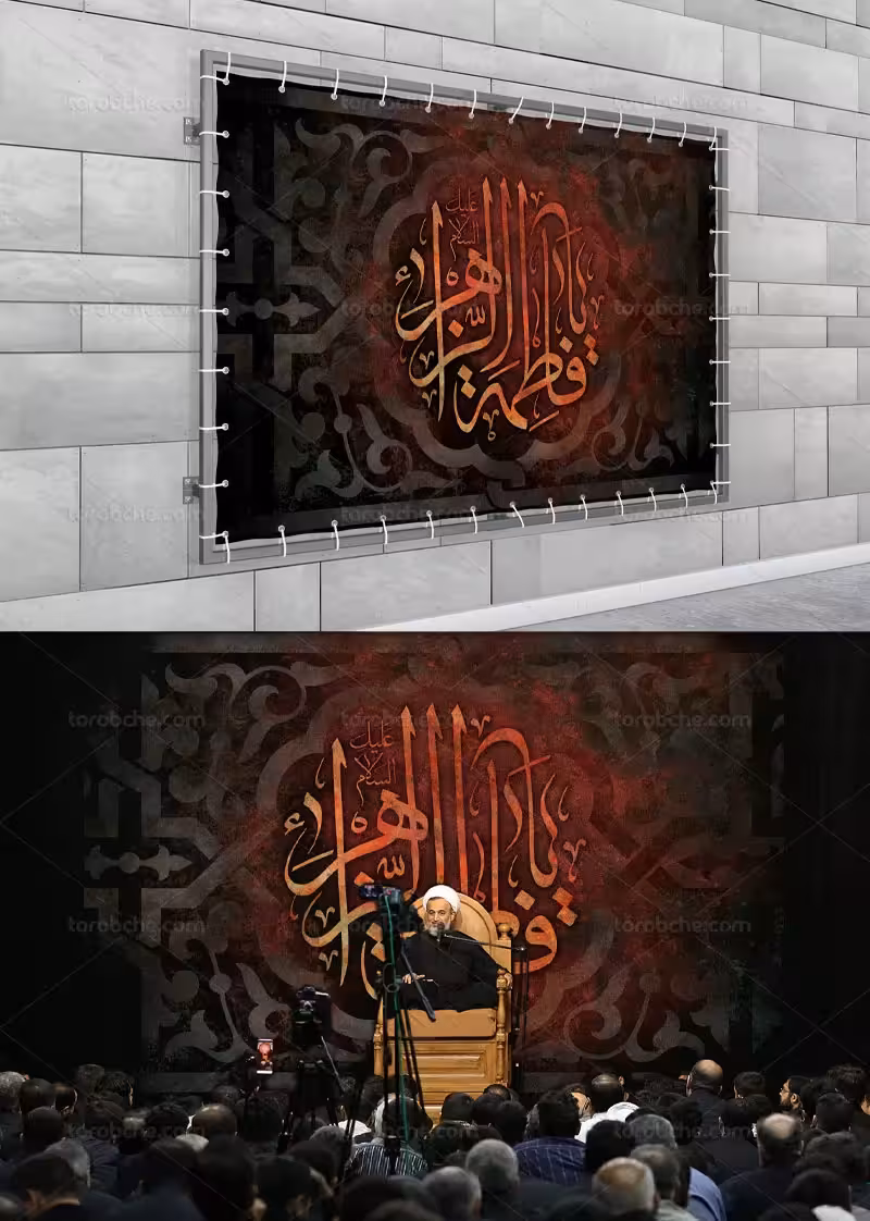 بنر پشت منبری شهادت حضرت فاطمه (س) | گرافیک با طعم تربچه