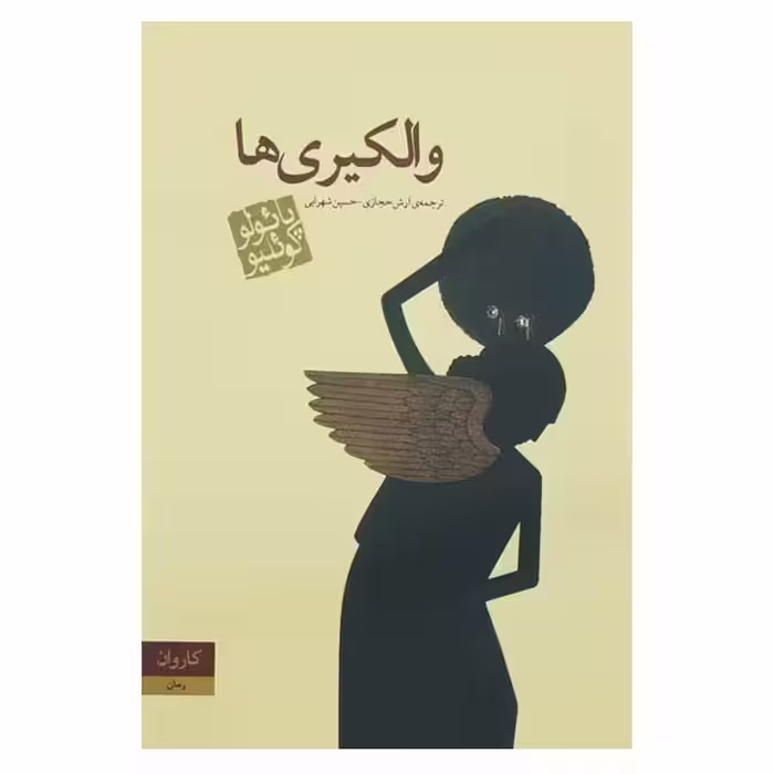 کتاب والکیری ها اثر پائولو کوئیلو مترجم آرش حجازی