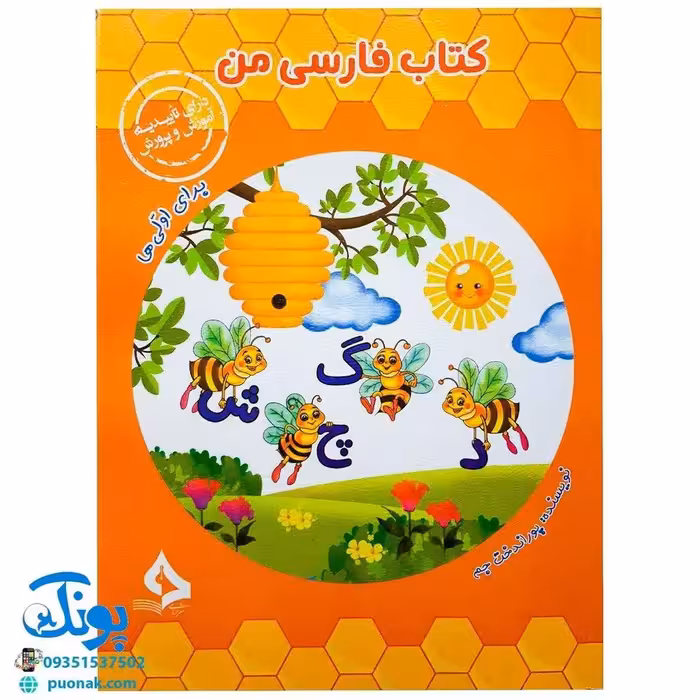 کتاب فارسی من (برای اولی ها) – پوراندخت جم حسامی