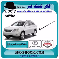 جک درب موتور (کاپوت) لکسوس RX350 مدل 2007-2008 برند اصلی تویوتا جنیون با تضمین اصالت