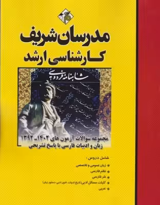 کتاب مجموعه سوالات آزمون‌های زبان و ادبیات فارسی 92 تا 1403 ارشد مدرسان شریف
