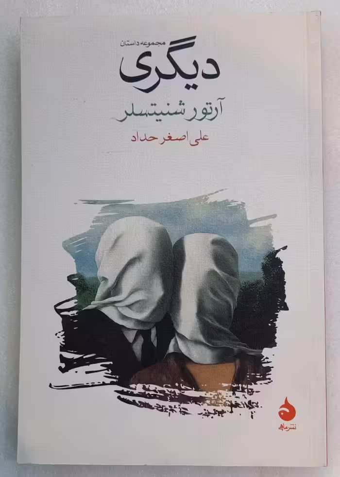 دیگری_آرتور شنیتسلر