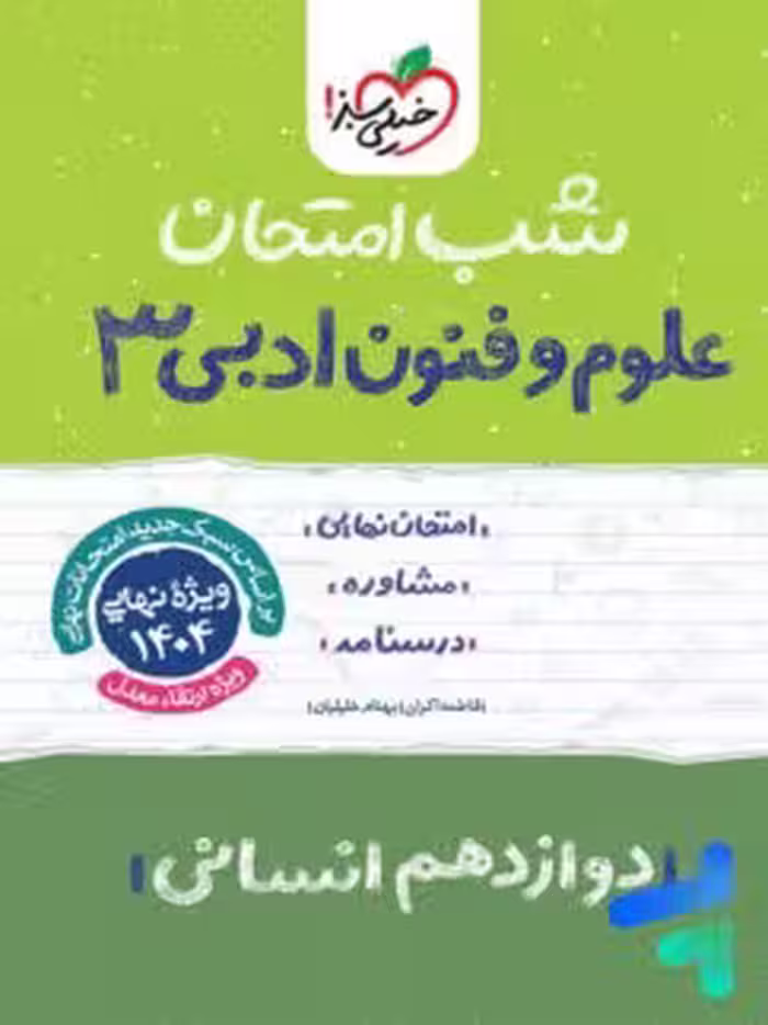 شب امتحان علوم و فنون دوازدهم خیلی سبز