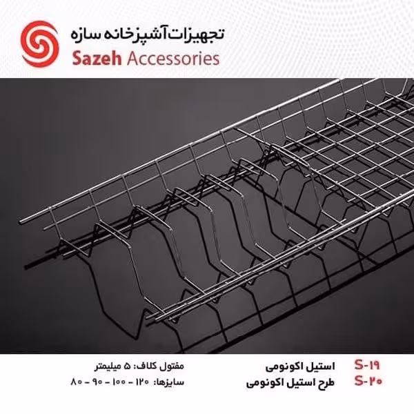 ابچکان استیل اکونومی سازه S19 - یراقینو فروش یراق آلات کابینت و درب